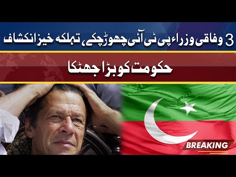 3 Federal Ministers Left PTI | Big Loss For Govt