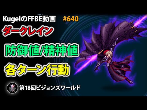 【FFBE】ダークレイン 防御値/精神値/各ターン行動【Final Fantasy BRAVE EXVIUS ♯640】