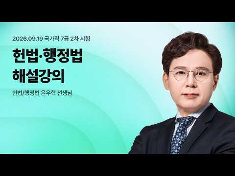 📢국가직 7급 2차 해설강의 LIVE ㅣ 헌법행〮정법 윤우혁 선생님