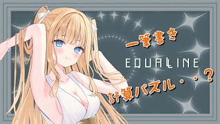 【EQUALINE】間が空いてしまったいこーらいん【七瀬くりむ】