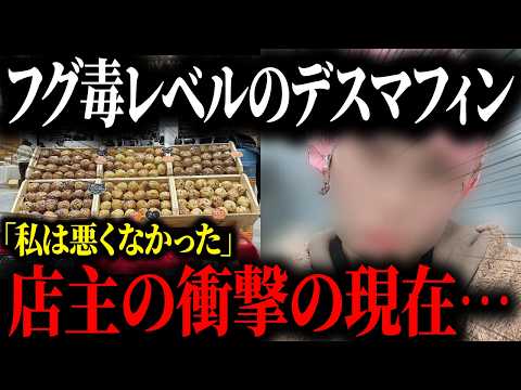 デスマフィンを販売した店主の衝撃の現在がヤバすぎた…【ゆっくり解説】