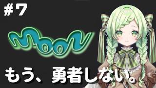 【moon】#7 わくわくが止まらない！アンチRPG！【 熊田はみぃ 】
