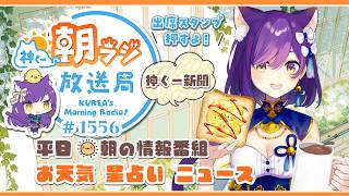 神くー朝ラジ放送局 Morning Radio～4/14(火)1556回 平日☀朝の情報番組☀朝ごはんやリスナー参加コーナーも！【Vtube