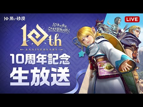 黒い砂漠10周年記念生放送【黒い砂漠】