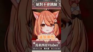 【官方剪輯】不是說他不會衝臉嗎！！！ #shorts