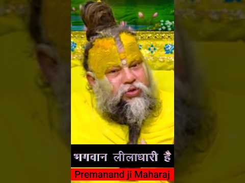 भगवान लीलाधारी है. #premanandjipravachan #youtubeshorts #motivation