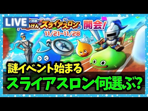 【ドラクエウォーク】スライアスロン開始！みんなは何選ぶ？【雑談放送】