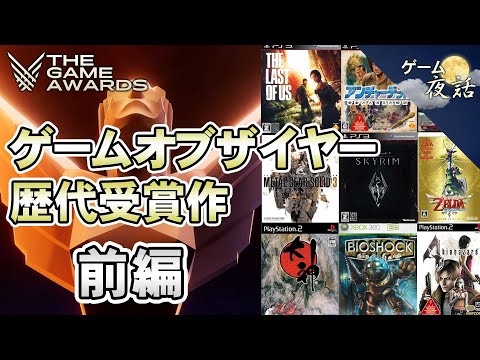 歴代のGOTY受賞作を一挙紹介（2003年～2013年）【第195回前編-ゲーム夜話】