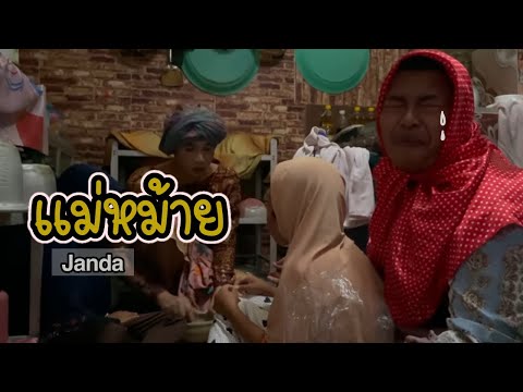 แม่หม้าย-Janda แม่หม้าย-Janda