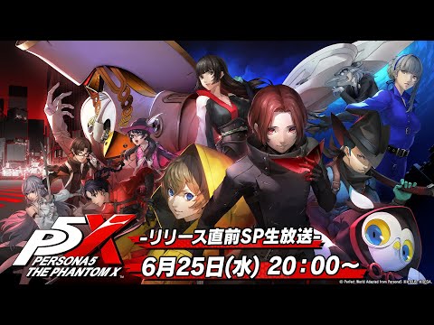 『P5X』通信 -リリース直前スペシャル！-