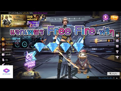 FreeFireแจกเพชรฟีฟายฟรีๆ