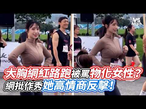 大胸網紅路跑被罵物化女性？網批作秀她高情商反擊！｜VS MEDIAｘ@vvnews-vl3xf
