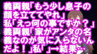 【衝撃】義両親「もう少し息子の顔を立ててやれ」私「えっ何の事ですか？」義両親「家がアンタの名義なのが気に入らないんだよ！」私「」→結果…【ス