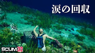【SCUM】水中では荷物が重くて浮上できないリアルを追求したゲームがこちらです #32 #scum