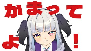 【雑談】かまってよおおおおおお【#vtuber #shorts 】