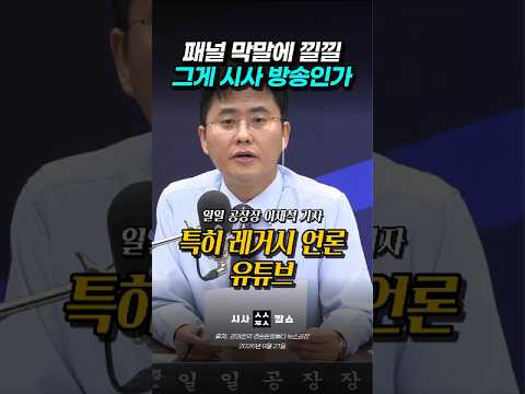 개인 방송보다 심각해진 레거시 언론 유튜브, 이재석 기자가 던진 묵직한 일침