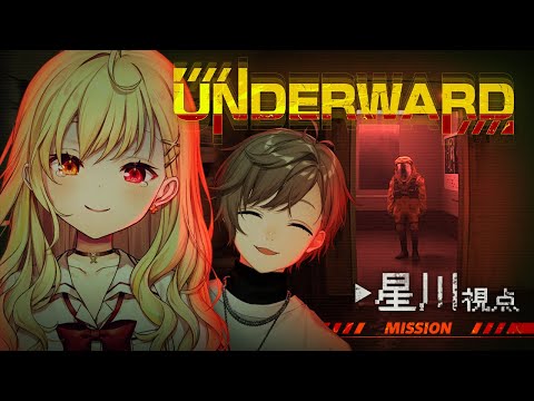 【UNDERWARD】叶先輩と地下廃病院！？すみません、先に帰ります。【星川サラ/にじさんじ】#かなえぼし