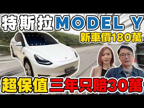 特斯拉 MODEL Y 新車價180萬 超保值 三年只賠30萬 #杰運汽車  #automobile #美女 #電動車  #熱門 #中古車   #推薦   #分享  #二手車  #特斯拉  #休旅車