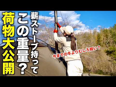 薪ストーブ持って徒歩キャンプ！寒さを我慢しない25kgの冬装備全部見せます/UJackむつざわオートキャンプ場