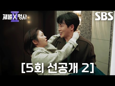 [5회 선공개 2] 고건한×서혜원, 달콤한 <strong>호텔</strong> 데이트 중 마주한 비극↘