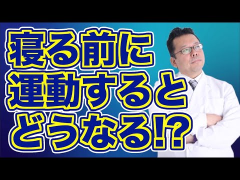 【悲惨】寝る前に筋トレをする人の末路【精神科医・樺沢紫苑】