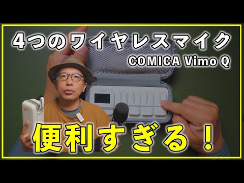 【超便利】4人同時に使える神マイク登場！Comica Vimo Qレビュー＆音質チェック！
