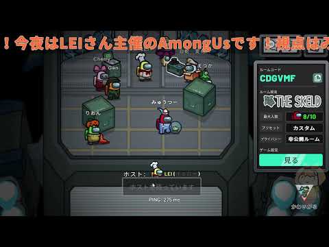 【AmongUs】LEIさん主催のAmongUsをあそびます！！【みゅうつー視点】