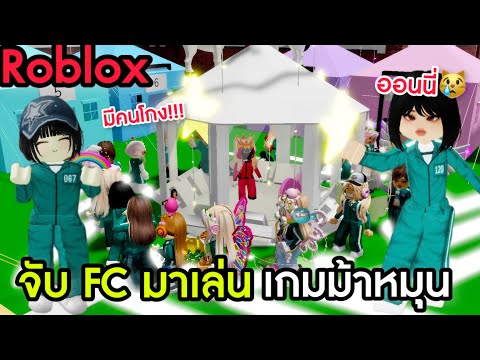 Rita Kitcat RobloxจับFCมาเล่นเกมม้าหมุนMingle...มีคนโกง!!!Ep.2ในเมืองBro