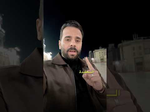 العقيدة والدين اولا ✋🏻⚠️ #كرار_بكان