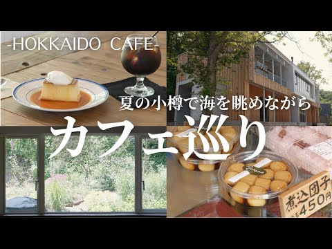夏の小樽エリアのカフェ巡り｜海の見える東屋で散策とひと休み、古民家で食べる餃子ホットサンド＆創業80年の老舗お餅屋さんでお土産選び