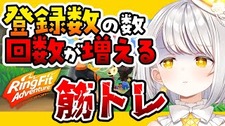 『リングフィットアドベンチャー』 チャンネル登録者数分増える筋トレ｜7日目『灯らんぷ』