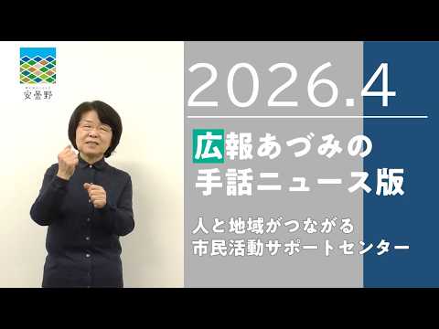 【広報あづみの手話ニュース版2026.4】人と地域がつながる　市民活動サポートセンター