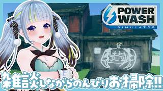 【PowerWash Simulator】新年度お疲れ様お掃除新年会雑談しましょう【薄荷爽凛 / Vtuber】