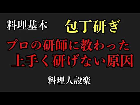 【プロ直伝】ほとんどの人は知らない上手く研げない理由