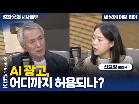 [정관용의 시사본부] AI 광고, 어디까지 허용되나? | 신효정 변호사 | KBS 260920