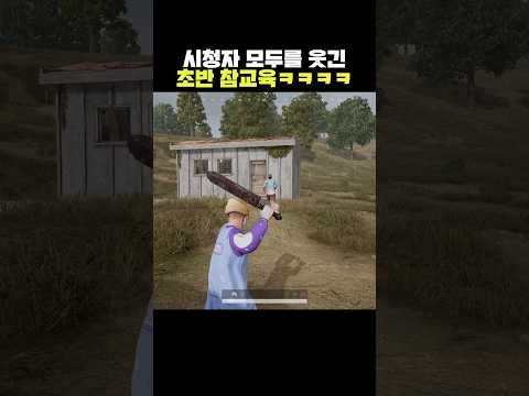 시청자 모두를 <strong>웃긴</strong> 초반 참교육ㅋㅋㅋㅋ