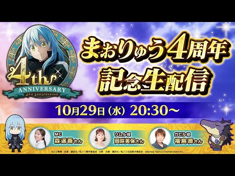 転生したらスライムだった件 魔王と竜の建国譚 まおりゅう4周年記念生配信