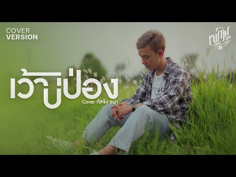 เว้าบ่ป่อง-กัสจังธนา【COVER