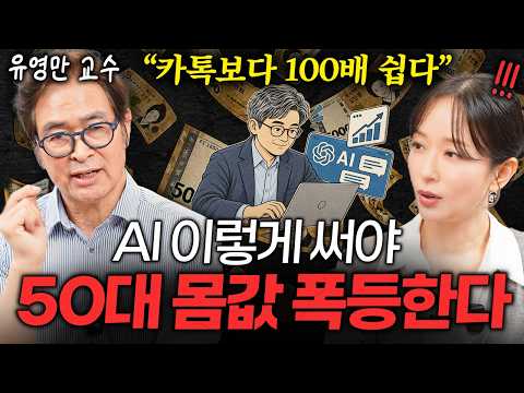<strong>AI</strong> 시대, ‘유능한 사람’이 가장 먼저 무너지는 충격적인 이유ㅣ지식인 클래스 <strong>EP</strong>.20 (유영만 교수)