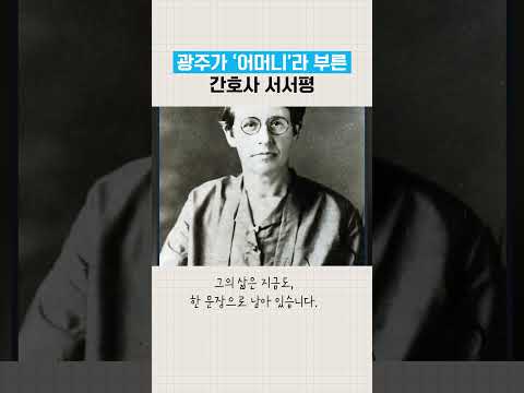 성공이 아니라 섬김, 광주가 '어머니'라 부른 간호사 서서평