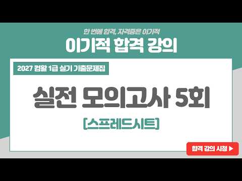[컴활1급실기] 스트레드시트 <strong>실전</strong> 모의고사 5회