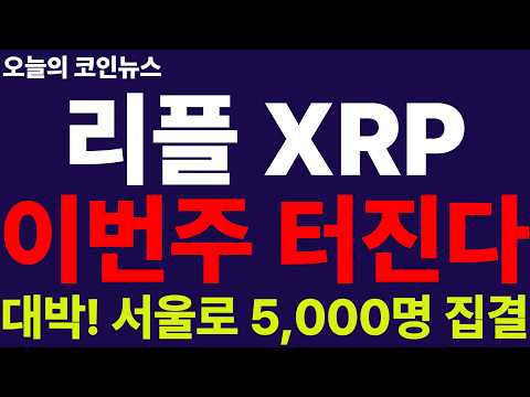 ※긴급속보※ [리플 XRP] 일촉즉발 이번주 터진다!! 대폭등 스위치 켜졌다!! 10월 8일 폭풍전야!! 대박!!