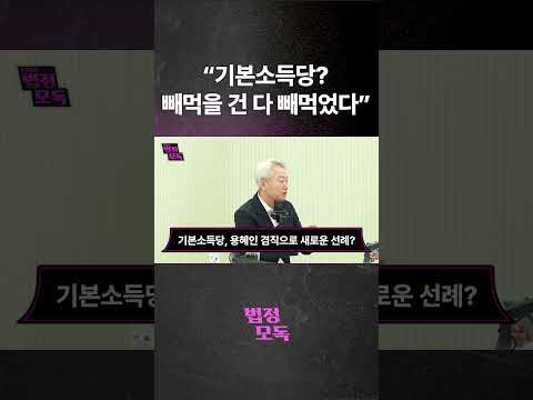 "기본소득당? 빼먹을 건 다 빼먹었다"