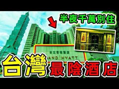 台灣最恐怖的10個酒店！去過3個算你命大，第一名堪稱“全台最猛鬼飯店”，半夜千萬別住。|#世界之最top #世界之最 #環球之最 #腦洞大開 #top10 #台灣 #最恐怖酒店