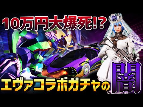【荒野行動】エヴァコラボガチャで10万ぶちこんだらめちゃくちゃ爆死して過去1レベルで闇ガチャすぎたｗｗｗ