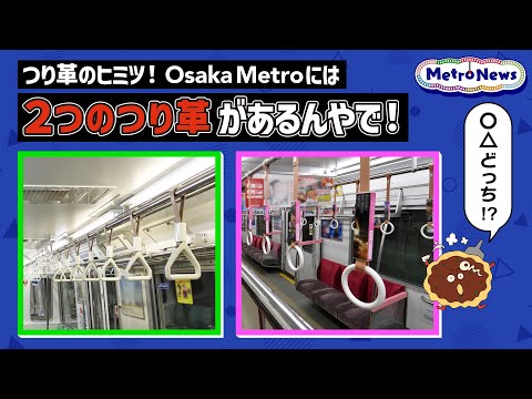 つり革のヒミツ！Osaka Metroには2つのつり革があるんやで！【Metro News #106】