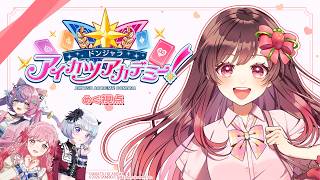 🔴【コラボ】念願のアイカツアカデミー！ドンジャラを豪華メンバーとプレイ！【アイカツアカデミー！姫乃みえる/真未夢メエ/にゃんたじあ！若魔藤あ