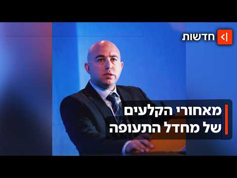 אחרי המחדל שכמעט נגמר באסון ענק: השיטה של האחראי לביטחון התעופה בישראל נחשפת