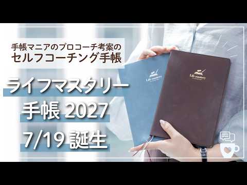 【7/19ついにスタート!】早割あるよ!新セルフコーチング手帳「ライフマスタリー手帳2027」のクラファンがCAMPFIREではじまります!手帳の中身や仕様を全てご紹介!