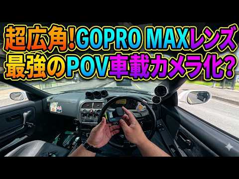 MAXレンズモジュラー導入 GOPRO HERO12 BCNR33スカイライン車載雑談